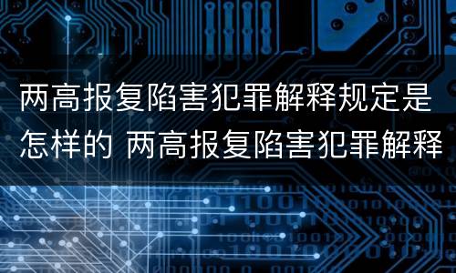两高报复陷害犯罪解释规定是怎样的 两高报复陷害犯罪解释规定是怎样的呢