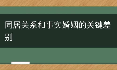 同居关系和事实婚姻的关键差别