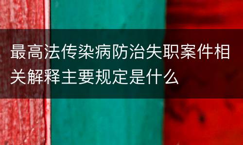 最高法传染病防治失职案件相关解释主要规定是什么