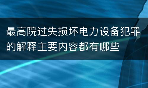 最高院过失损坏电力设备犯罪的解释主要内容都有哪些