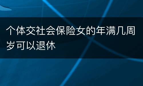 个体交社会保险女的年满几周岁可以退休