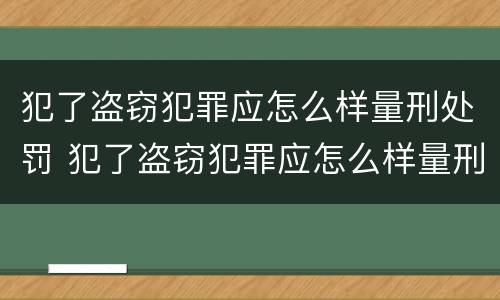 犯了盗窃犯罪应怎么样量刑处罚 犯了盗窃犯罪应怎么样量刑处罚多少钱
