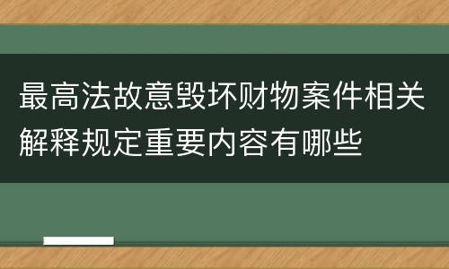 最高法故意毁坏财物案件相关解释规定重要内容有哪些
