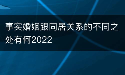 事实婚姻跟同居关系的不同之处有何2022