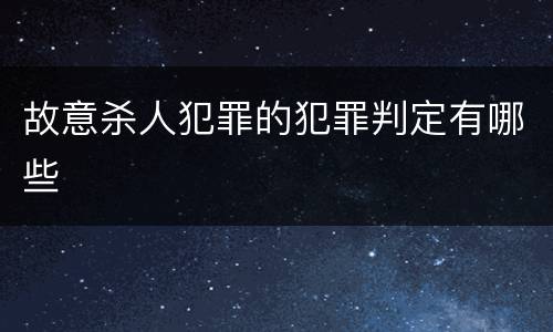 故意杀人犯罪的犯罪判定有哪些