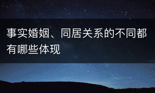 事实婚姻、同居关系的不同都有哪些体现