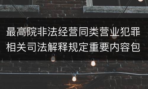 最高院非法经营同类营业犯罪相关司法解释规定重要内容包括什么