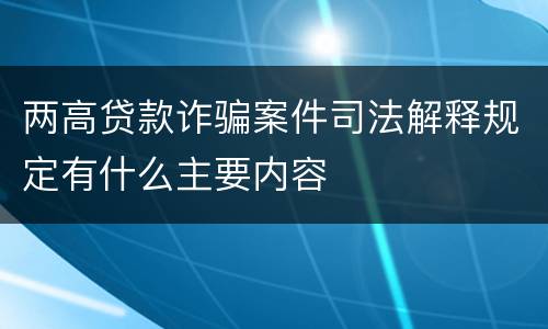 两高贷款诈骗案件司法解释规定有什么主要内容