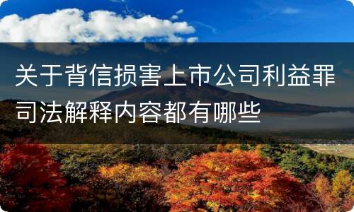 关于背信损害上市公司利益罪司法解释内容都有哪些