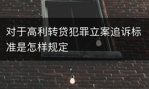 对于高利转贷犯罪立案追诉标准是怎样规定