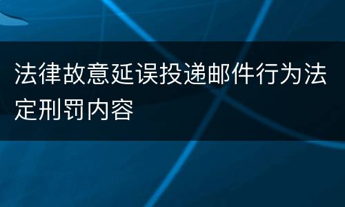 法律故意延误投递邮件行为法定刑罚内容
