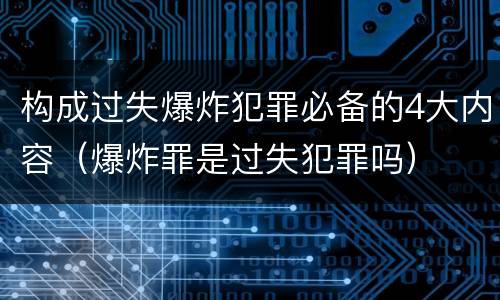 构成过失爆炸犯罪必备的4大内容（爆炸罪是过失犯罪吗）