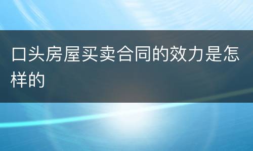 口头房屋买卖合同的效力是怎样的