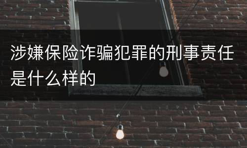涉嫌保险诈骗犯罪的刑事责任是什么样的