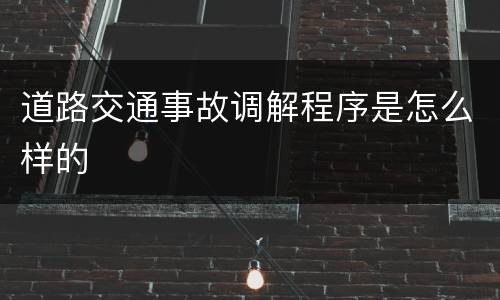 道路交通事故调解程序是怎么样的