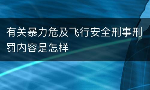 有关暴力危及飞行安全刑事刑罚内容是怎样