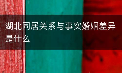 湖北同居关系与事实婚姻差异是什么