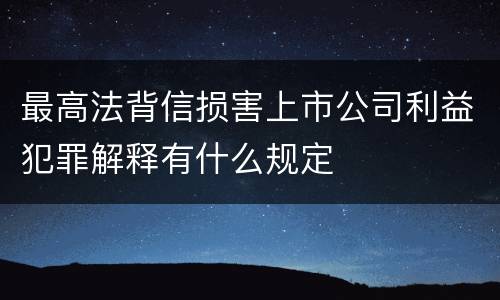 最高法背信损害上市公司利益犯罪解释有什么规定