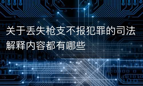 关于丢失枪支不报犯罪的司法解释内容都有哪些