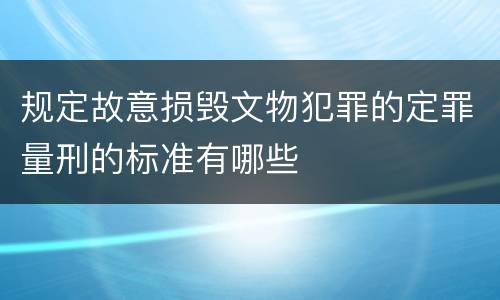 规定故意损毁文物犯罪的定罪量刑的标准有哪些