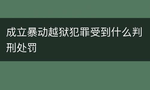 成立暴动越狱犯罪受到什么判刑处罚