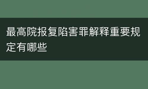 最高院报复陷害罪解释重要规定有哪些