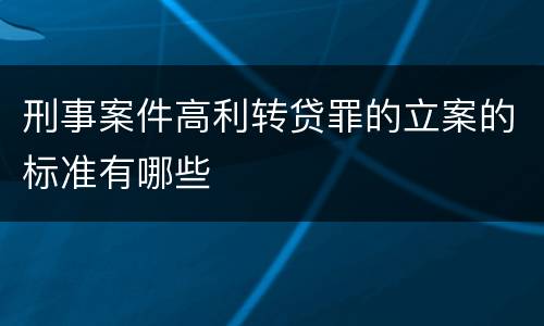 刑事案件高利转贷罪的立案的标准有哪些
