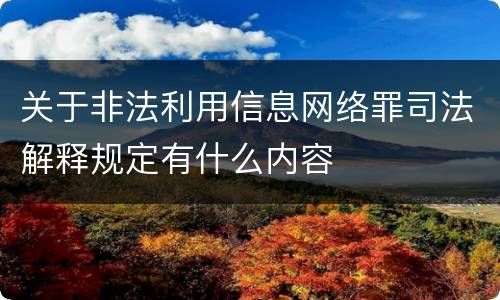 关于非法利用信息网络罪司法解释规定有什么内容