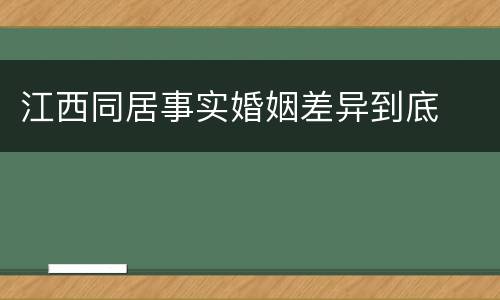 江西同居事实婚姻差异到底