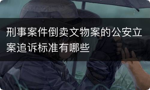 刑事案件倒卖文物案的公安立案追诉标准有哪些