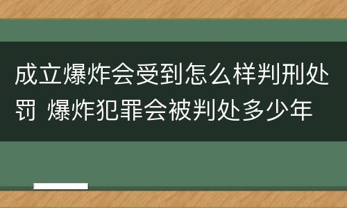 成立爆炸会受到怎么样判刑处罚 爆炸犯罪会被判处多少年