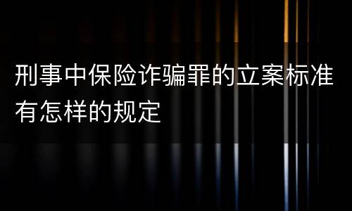 刑事中保险诈骗罪的立案标准有怎样的规定