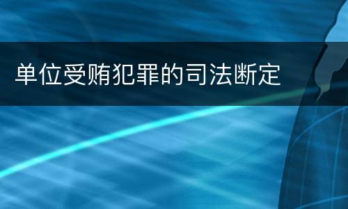 单位受贿犯罪的司法断定