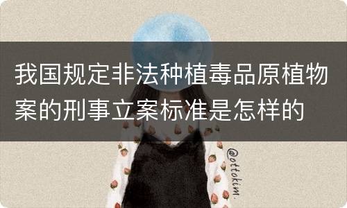 我国规定非法种植毒品原植物案的刑事立案标准是怎样的