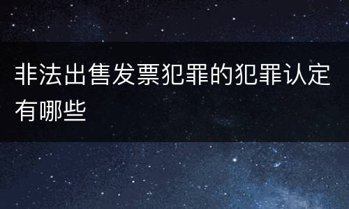 非法出售发票犯罪的犯罪认定有哪些