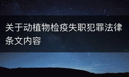 关于动植物检疫失职犯罪法律条文内容