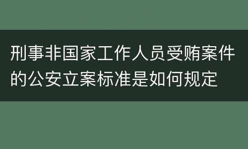 刑事非国家工作人员受贿案件的公安立案标准是如何规定