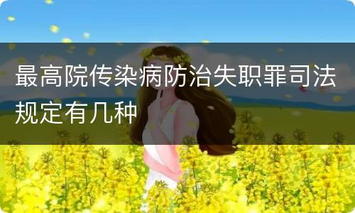 最高院传染病防治失职罪司法规定有几种