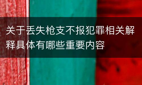 关于丢失枪支不报犯罪相关解释具体有哪些重要内容