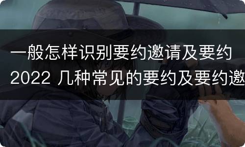 一般怎样识别要约邀请及要约2022 几种常见的要约及要约邀请