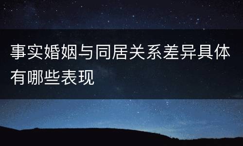 事实婚姻与同居关系差异具体有哪些表现