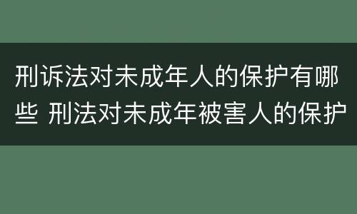 刑诉法对未成年人的保护有哪些 刑法对未成年被害人的保护