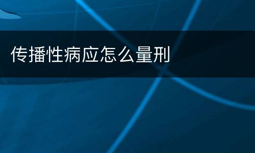 传播性病应怎么量刑