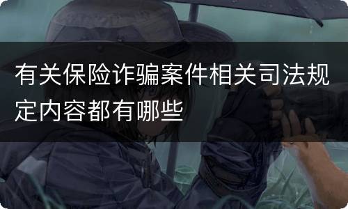 有关保险诈骗案件相关司法规定内容都有哪些