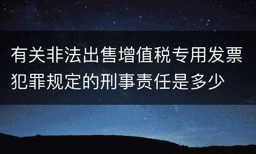 有关非法出售增值税专用发票犯罪规定的刑事责任是多少