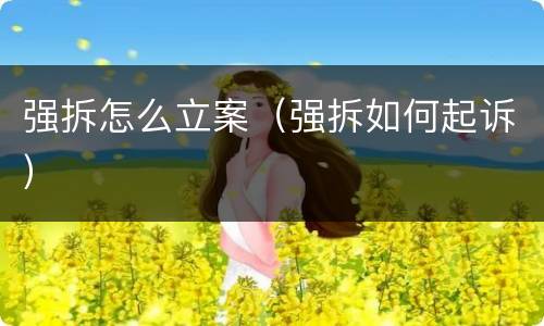 强拆怎么立案（强拆如何起诉）