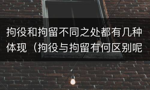 拘役和拘留不同之处都有几种体现（拘役与拘留有何区别呢举例说明）