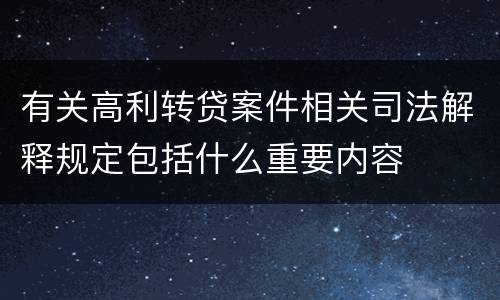有关高利转贷案件相关司法解释规定包括什么重要内容