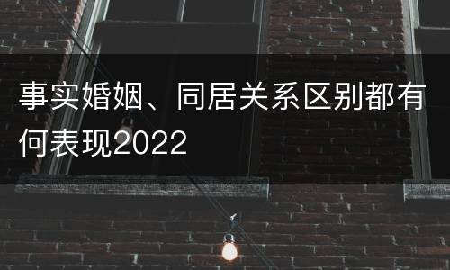 事实婚姻、同居关系区别都有何表现2022