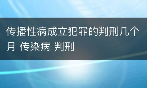 传播性病成立犯罪的判刑几个月 传染病 判刑